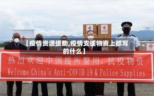 【疫情资源援助,疫情支援物资上都写的什么】-第2张图片