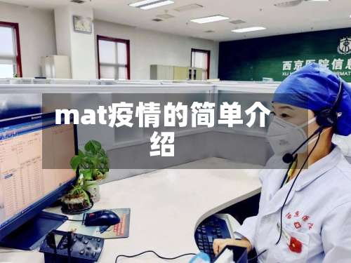 mat疫情的简单介绍-第2张图片