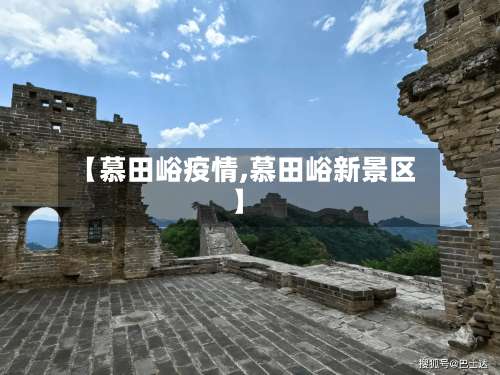 【慕田峪疫情,慕田峪新景区】