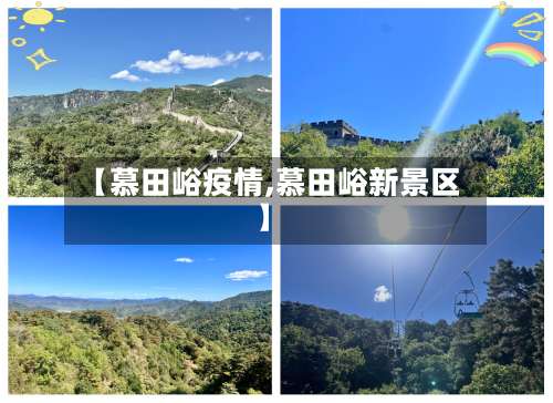 【慕田峪疫情,慕田峪新景区】-第2张图片