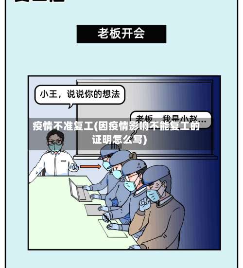 疫情不准复工(因疫情影响不能复工的证明怎么写)