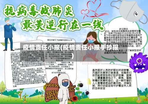 疫情责任小报(疫情责任小报手抄报)-第2张图片
