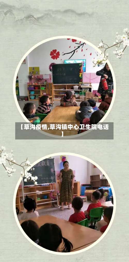 【草沟疫情,草沟镇中心卫生院电话】