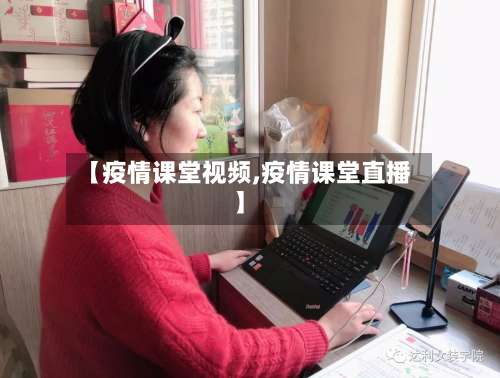 【疫情课堂视频,疫情课堂直播】-第2张图片
