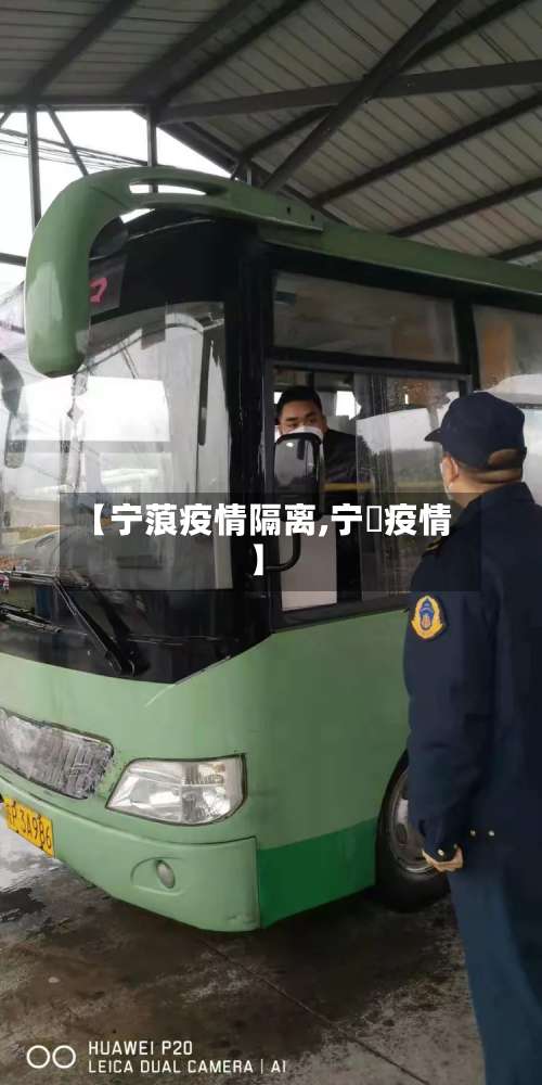 【宁蒗疫情隔离,宁囯疫情】