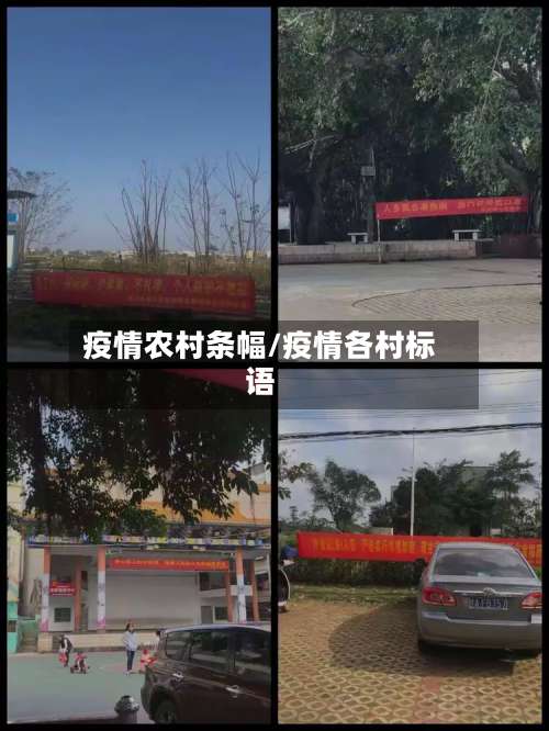 疫情农村条幅/疫情各村标语