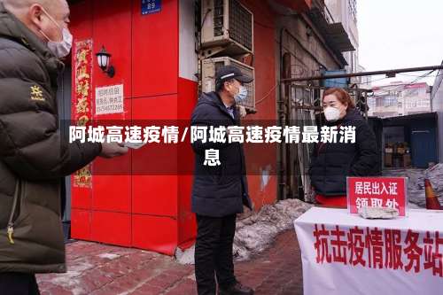 阿城高速疫情/阿城高速疫情最新消息