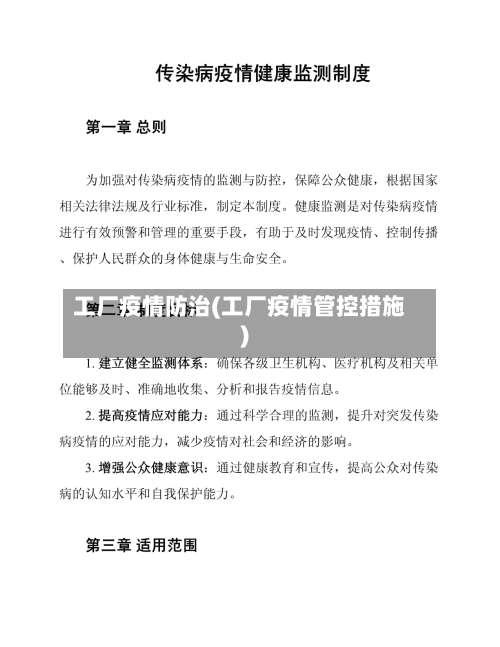 工厂疫情防治(工厂疫情管控措施)-第3张图片