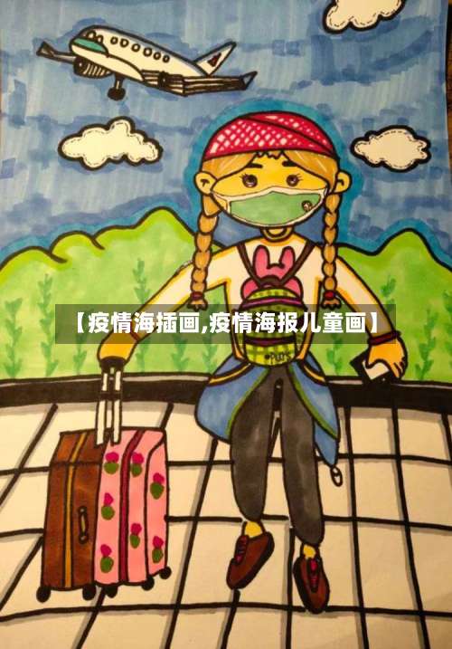 【疫情海插画,疫情海报儿童画】