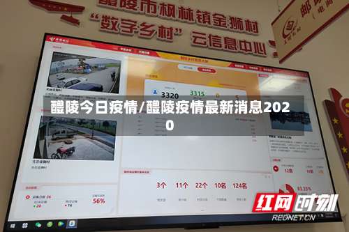 醴陵今日疫情/醴陵疫情最新消息2020-第2张图片