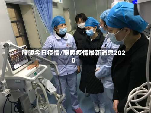 醴陵今日疫情/醴陵疫情最新消息2020