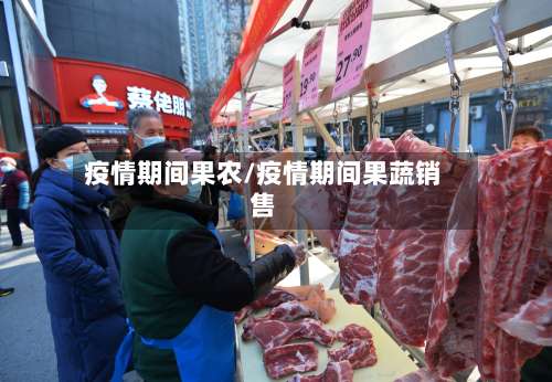 疫情期间果农/疫情期间果蔬销售-第2张图片