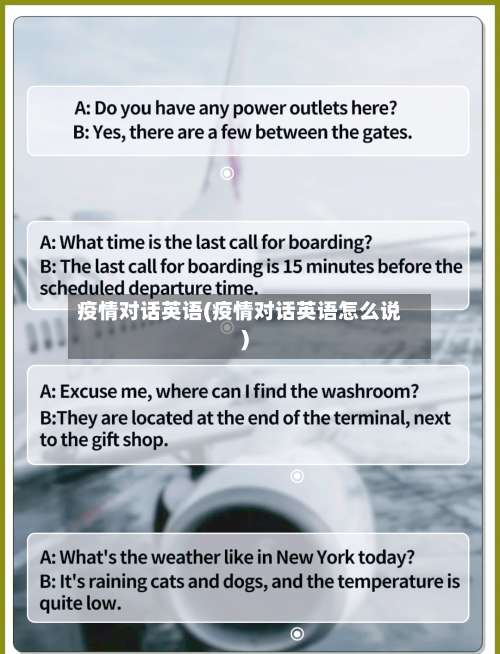 疫情对话英语(疫情对话英语怎么说)
