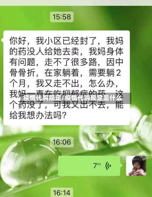 疫情代购规定/疫情代购规定是什么