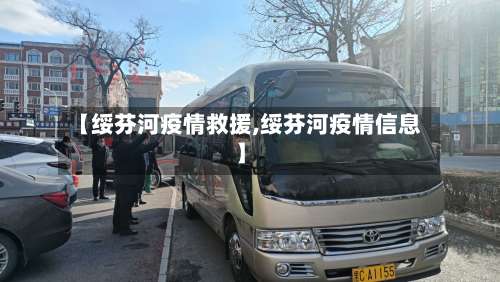【绥芬河疫情救援,绥芬河疫情信息】