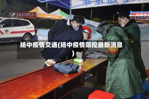 扬中疫情交通(扬中疫情防控最新消息)-第2张图片