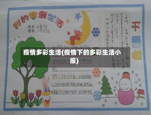 疫情多彩生活(疫情下的多彩生活小报)