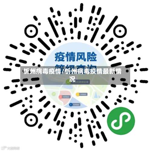 忻州病毒疫情/忻州病毒疫情最新情况