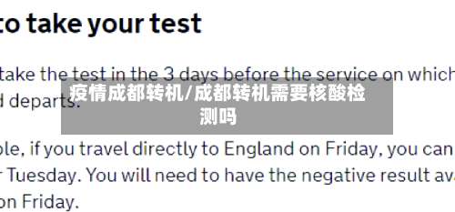 疫情成都转机/成都转机需要核酸检测吗-第3张图片