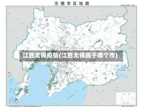 江西无锡疫情(江西无锡属于哪个市)