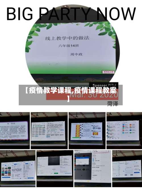 【疫情教学课程,疫情课程教案】-第2张图片