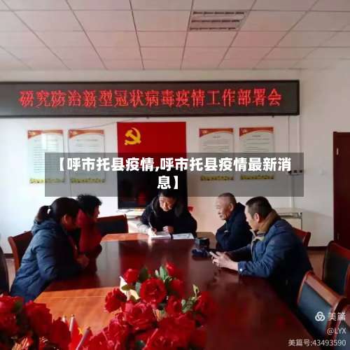 【呼市托县疫情,呼市托县疫情最新消息】