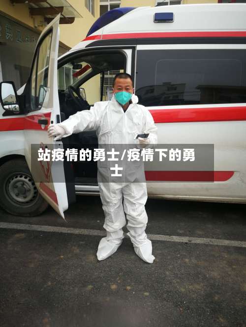 站疫情的勇士/疫情下的勇士-第2张图片