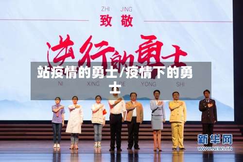 站疫情的勇士/疫情下的勇士