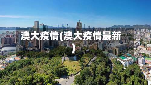 澳大疫情(澳大疫情最新)-第2张图片