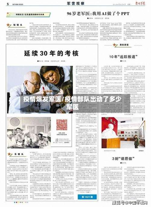 疫情爆发军医/疫情部队出动了多少军医