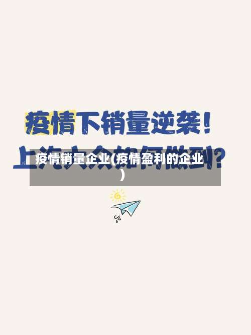 疫情销量企业(疫情盈利的企业)-第3张图片
