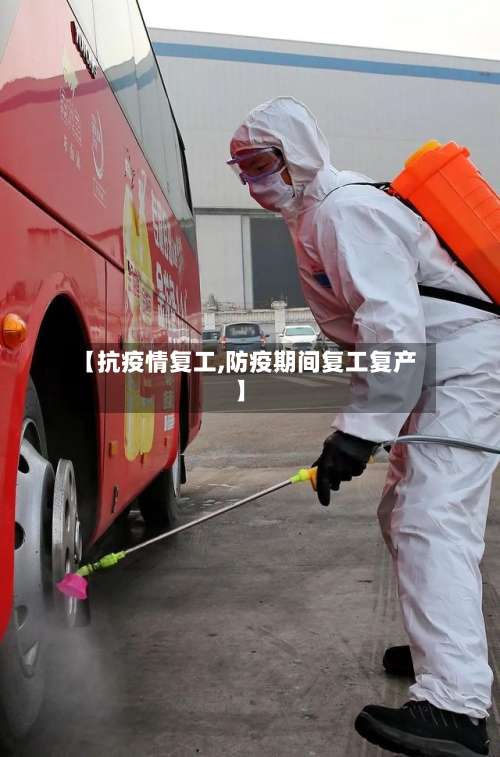 【抗疫情复工,防疫期间复工复产】