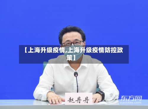 【上海升级疫情,上海升级疫情防控政策】