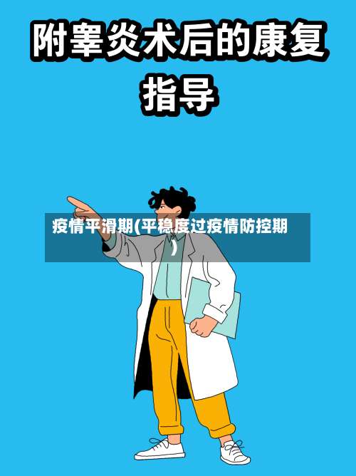 疫情平滑期(平稳度过疫情防控期)-第2张图片