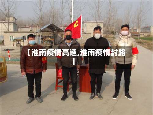 【淮南疫情高速,淮南疫情封路】-第2张图片