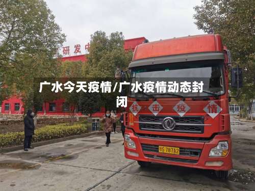 广水今天疫情/广水疫情动态封闭