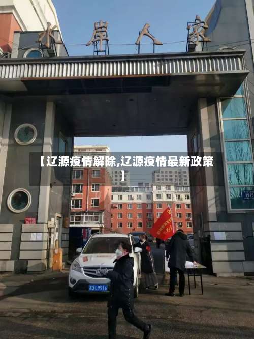 【辽源疫情解除,辽源疫情最新政策】-第2张图片
