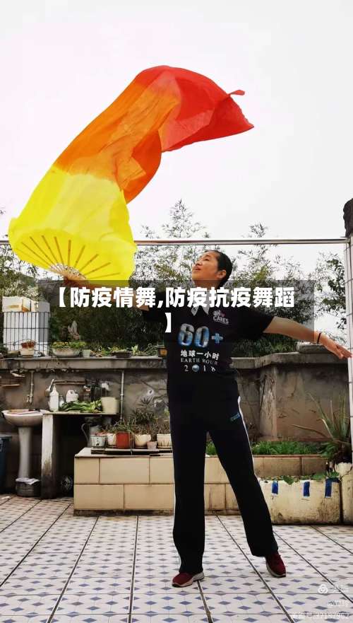 【防疫情舞,防疫抗疫舞蹈】
