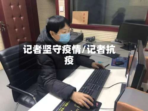 记者坚守疫情/记者抗疫
