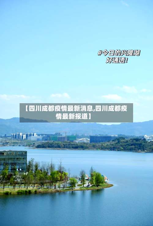 【四川成都疫情最新消息,四川成都疫情最新报道】