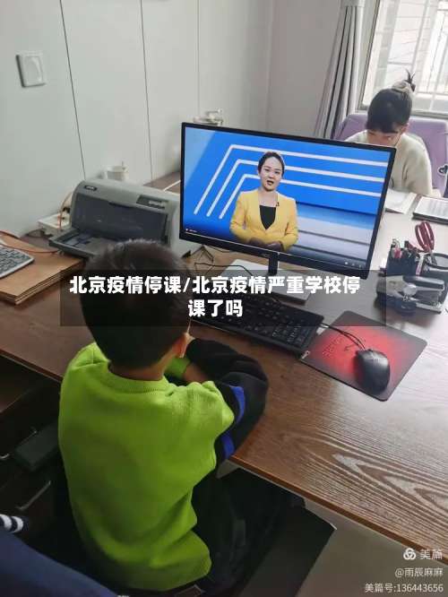 北京疫情停课/北京疫情严重学校停课了吗-第3张图片
