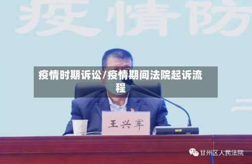 疫情时期诉讼/疫情期间法院起诉流程