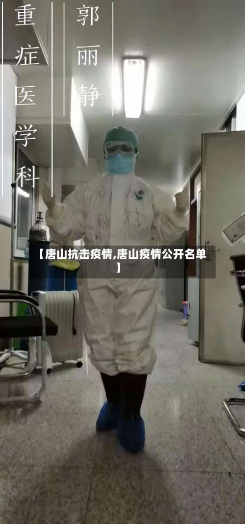 【唐山抗击疫情,唐山疫情公开名单】-第2张图片