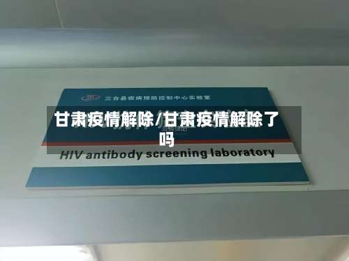 甘肃疫情解除/甘肃疫情解除了吗