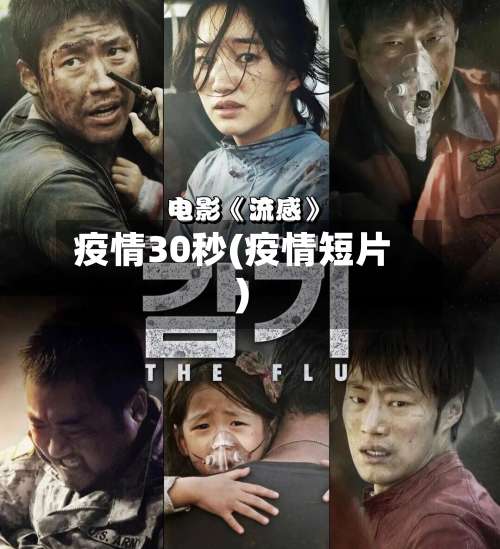 疫情30秒(疫情短片)-第2张图片