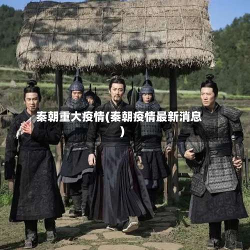 秦朝重大疫情(秦朝疫情最新消息)-第2张图片