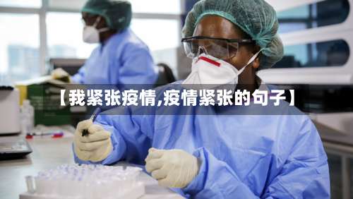 【我紧张疫情,疫情紧张的句子】