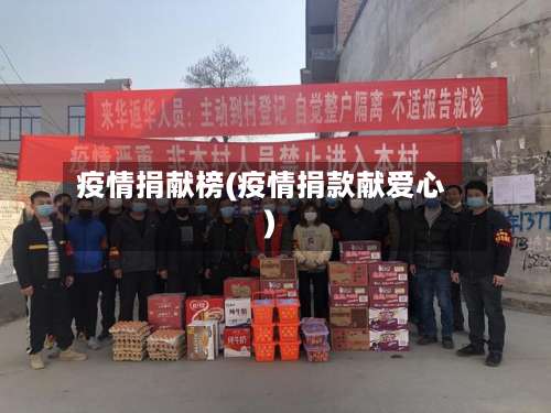 疫情捐献榜(疫情捐款献爱心)-第3张图片