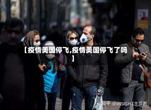 【疫情美国停飞,疫情美国停飞了吗】-第2张图片