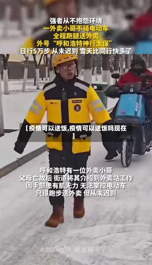 【疫情可以送饭,疫情可以送饭吗现在】